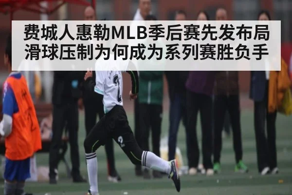 费城人惠勒MLB季后赛先发布局 滑球压制为何成为系列赛胜负手