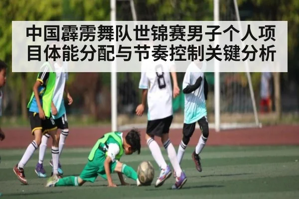 中国霹雳舞队世锦赛男子个人项目体能分配与节奏控制关键分析