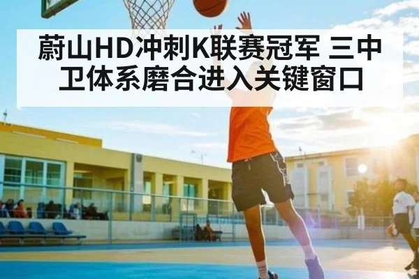 蔚山HD冲刺K联赛冠军 三中卫体系磨合进入关键窗口
